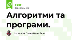 Алгоритми та програми.