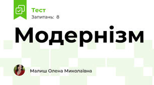 Модернізм