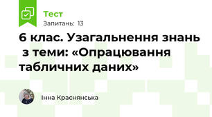 6 клас. Узагальнення знань  з теми: «Опрацювання табличних даних»