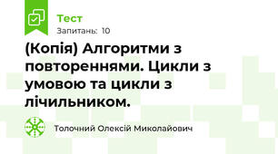 (Копія) Алгоритми з повтореннями. Цикли з умовою та цикли з лічильником.