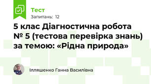 5 клас Діагностична робота № 5 (тестова перевірка знань) за темою: «Рідна природа» 
