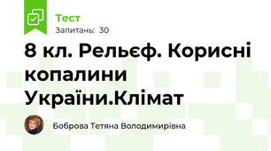 8 кл. Рельєф. Корисні копалини України.Клімат