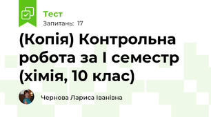 (Копія) Контрольна робота за І семестр (хімія, 10 клас)