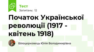Початок Української революції (1917 - квітень 1918)