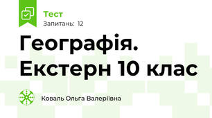 Географія. Екстерн 10 клас 