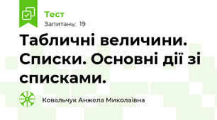 Табличні величини. Списки. Основні дії зі списками.