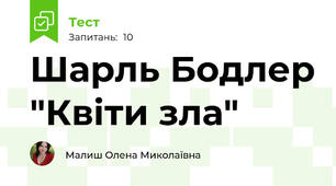 Шарль Бодлер "Квіти зла"