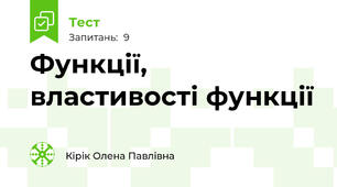 Функції, властивості функції