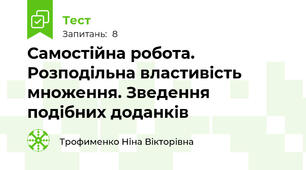 Самостійна робота. Розподільна властивість множення. Зведення подібних доданків