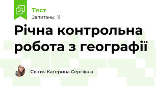 Річна контрольна робота з географії