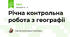 Річна контрольна робота з географії