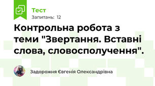 Контрольна робота з теми "Звертання. Вставні слова, словосполучення".