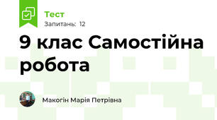 9 клас Самостійна робота