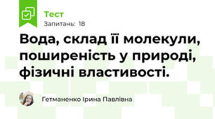 Вода, склад її молекули, поширеність у природі, фізичні властивості.