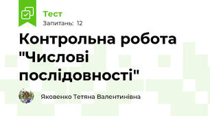 Контрольна робота "Числові послідовності" 