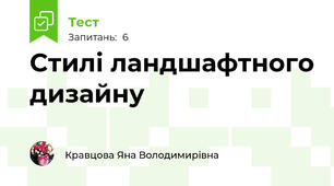 Стилі ландшафтного дизайну