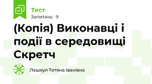 (Копія) Виконавці і події в середовищі Скретч
