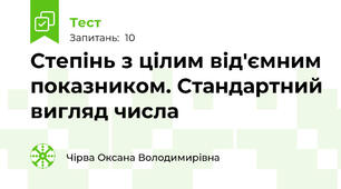 Степінь з цілим від'ємним показником. Стандартний вигляд числа