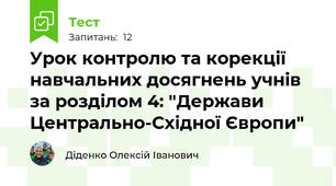 Урок контролю та корекції навчальних досягнень учнів за розділом 4: "Держави Центрально-Східної Європи"
