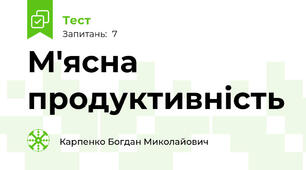 М'ясна продуктивність