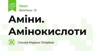 Аміни. Амінокислоти