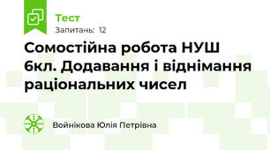 Сомостійна робота НУШ 6кл. Додавання і віднімання раціональних чисел