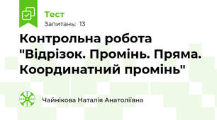 Контрольна робота "Відрізок. Промінь. Пряма. Координатний промінь"