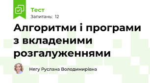 Алгоритми і програми з вкладеними розгалуженнями
