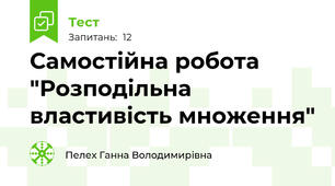 Самостійна робота "Розподільна властивість множення"