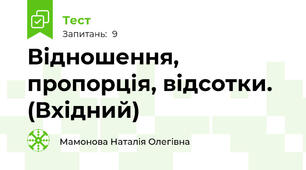 Відношення, пропорція, відсотки. (Вхідний)