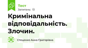 Кримінальна відповідальність. Злочин. 