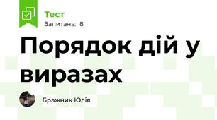 Порядок дій у виразах