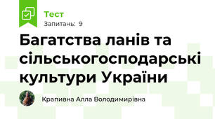 Багатства ланів та сільськогосподарські культури України