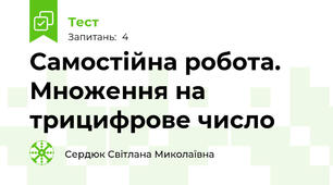 Самостійна робота. Множення на трицифрове число