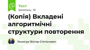 (Копія) Вкладені алгоритмічні структури повторення