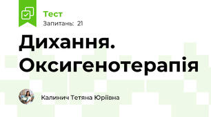 Дихання. Оксигенотерапія