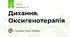 Дихання. Оксигенотерапія