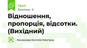 Відношення, пропорція, відсотки. (Вихідний)