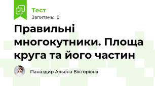Правильні многокутники. Площа круга та його частин