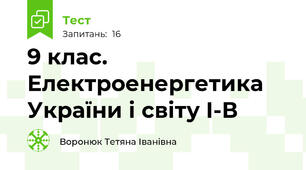 9 клас. Електроенергетика України і світу І-В