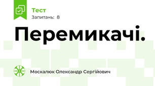 Перемикачі.