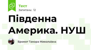 Південна Америка. НУШ