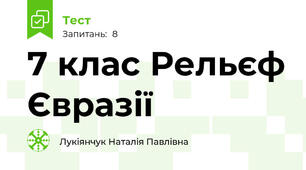 7 клас Рельєф Євразії