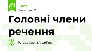 Головні члени речення