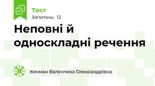 Неповні й односкладні речення