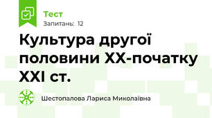 Культура другої половини ХХ-початку ХХІ ст.