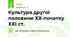 Культура другої половини ХХ-початку ХХІ ст.