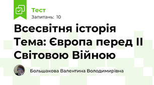 Всесвітня історія  Тема: Європа перед ІІ Світовою Війною