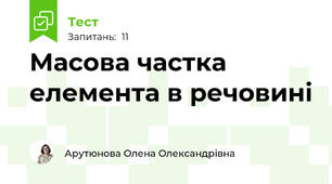 Масова частка елемента в речовині