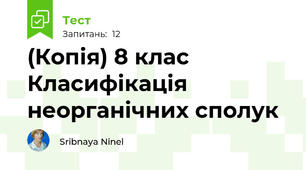 (Копія) 8 клас Класифікація неорганічних сполук